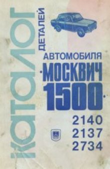 Каталог деталей автомобиля ''Москвич-1500'' мод. 2140, 2137, 2734