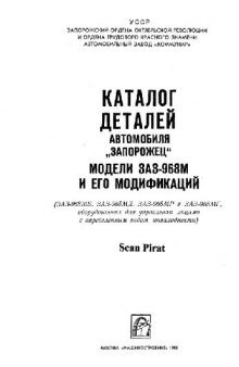 Каталог деталей автомобиля «Запорожец» модели ЗАЗ-968М и его модификаций