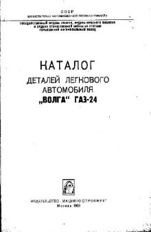 Каталог деталей легкового автомобиля ВОЛГА ГАЗ-24