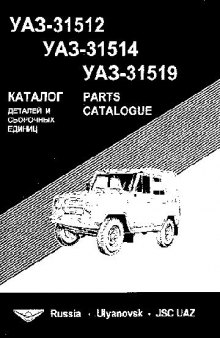 Каталог деталей УАЗ-31512, УАЗ-31514,УАЗ-31520