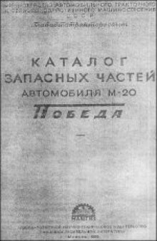 Каталог запасных частей автомобиля М-20 ''Победа''