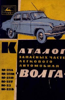 Каталог запасных частей легкового автомобиля Волга моделей М-21Л, М-21М,..