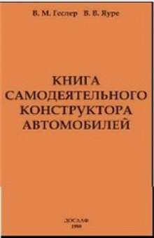 Книга самодеятельного конструктора автомобилей