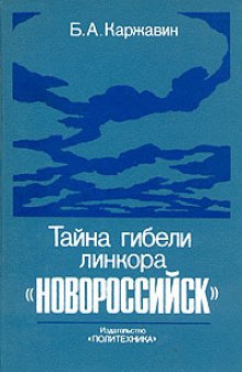 Тайна гибели линкора «Новороссийск»