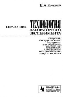 Технология лабораторного эксперимента. Справочник