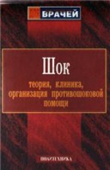 Шок: теория, клиника, организация противошоковой помощи