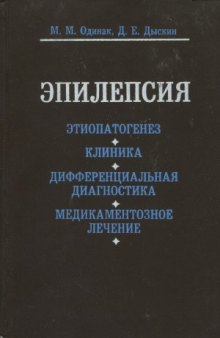 Эпилепсия  этиопатогенез, клиника, дифференциальная диагностика, медикаментозное лечение