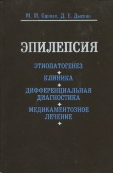 Эпилепсия: этиопатогенез, клиника, дифференциальная диагностика, медикаментозное лечение