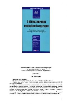 Комментарий к Закону Российской Федерации ''О языках народов Российской Федерации'': от 25 октября 1991 г. № 1807-1