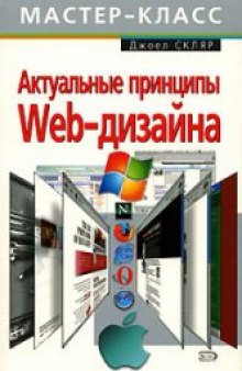 Актуальные принципы Web-дизайна