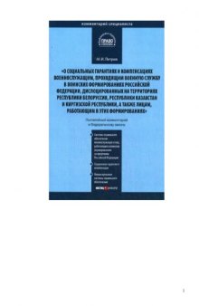 Комментарий к ФЗ О социальных гарантиях и компенсациях военнослужащим, проходящим военную службу в воинских формированиях РФ, дислоцированных на территориях Республики Белоруссия, Республики Казахстан и Киргизской Республики, а также лицам...