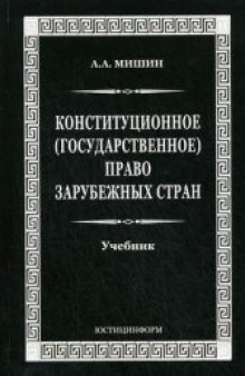 Конституционное (государственное) право зарубежных стран