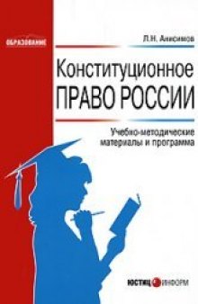 Конституционное право России: Учебно-методические материалы и программа