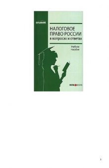 Налоговое право России в вопросах и ответах: учебное пособие