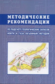 Методические рекомендации по подсчету геологических запасов нефти и газа объемным методом