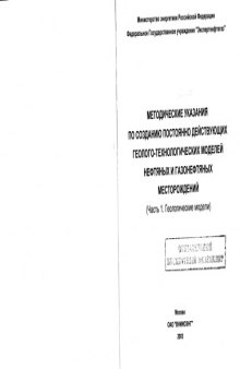 Методические указания по созданию ПДГМ нефтяных и газонефтяных месторождений, Часть 1 - Геологические модели