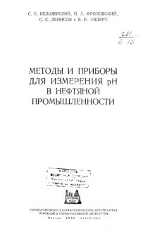 Методы и приборы для измерения рН в нефтяной промышленности