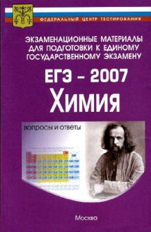 Экзаменационные материалы для подготовки к единому государственному экзамену. ЕГЭ-2007. Химия