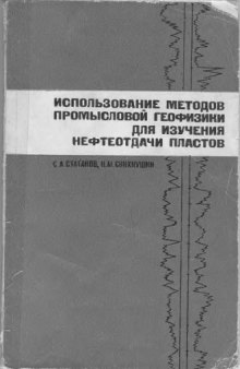 Использование методов промысловой геофизики для изучения нефтеотдачи пластов.