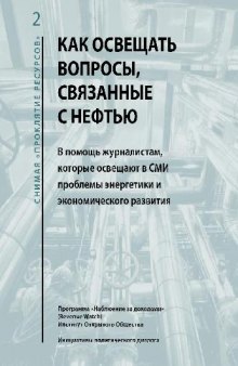 Как освещать вопросы, связанныес нефтью