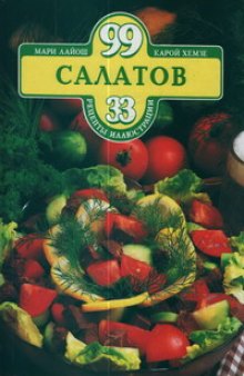 99 Салатов