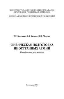 Физическая подготовка иностранных армий: Методические рекомендации