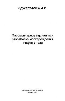 Фазовые превращения при разработке нефти и газа