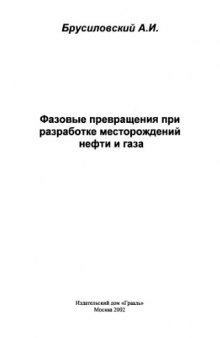 Фазовые превращения при разработке нефти и газа