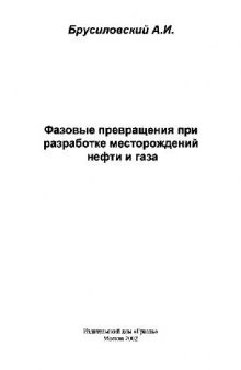 Фазовые превращения при разработке нефти и газа