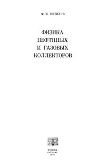 Физика нефтяных и газовых коллекторов