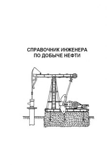 Справочник инженера по добыче нефти.