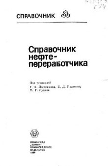 Справочник нефтепереработчика