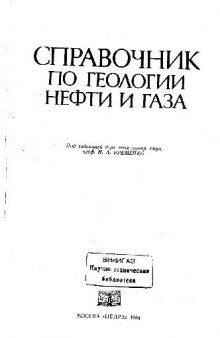 Справочник по геологии нефти и газа