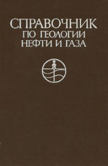 Справочник по геологии нефти и газа