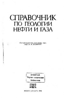 Справочник по геологии нефти и газа