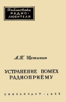 Устранение помех радиоприему