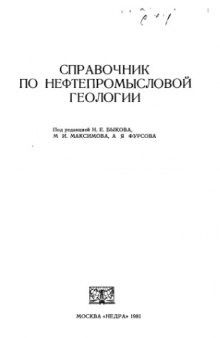 Справочник по нефтепромысловой геологии