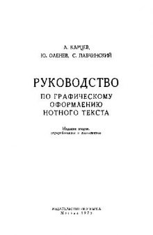 Руководство по графическому оформлению нотного текста