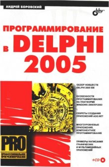 Программирование в Delphi 2005: [обзор новшеств Delphi 2005 IDE, особенности программирования на платформе Windows 2000/XP/2003, секреты создания прил. ADO.NET, многоуровневые прил., компонент. программирование, примеры написания граф. и мультимедийн. прил.]