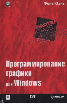 Программирование графики для WINDOWS