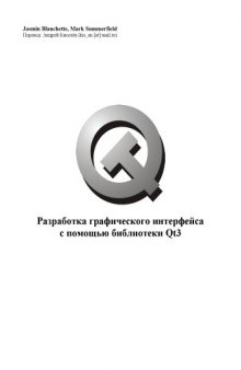 Разработка графического интерфейса с помощью библиотеки Qt 3 (Титул)