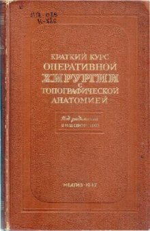 Краткий курс оперативной хирургии с топографической анатомией