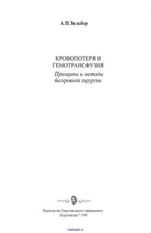 Кровопотеря и гемотрансфузия. Принципы и методы бескровной хирургии