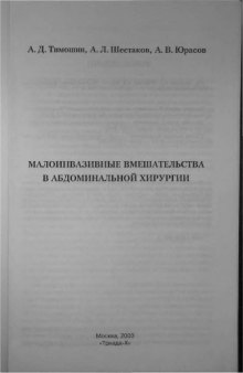 Малоинвазивные вмешательства в абдоминальной хирургии