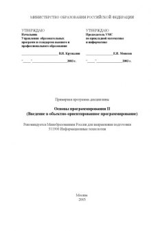 Основы программирования (Введение в объектно-ориентированное программирование)