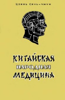 Китайская Народная Медицина