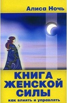 Книга женской силы. Как влиять и управлять