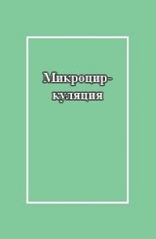 Микроциркуляция