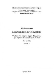 Мелешевич Панариций и флегмона кисти