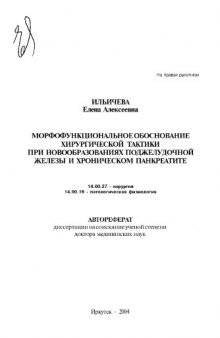 Морфофункциональное обоснование хирургической тактики при новообразованиях поджелудочной железы и хроническом панкреатите